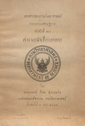 เอกสารของกรมวิทยาศาสตร์ อันดับที่ 10 คำแนะนำเรื่องอาหาร