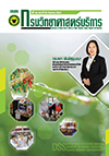 วารสารกรมวิทยาศาสตร์บริการ ปีที่ 68 ฉบับที่ 210