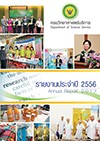 รายงานกิจกรรม 2556 กรมวิทยาศาสตร์บริการ