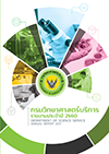 รายงานประจำปี 2560  กรมวิทยาศาสตร์บริการ