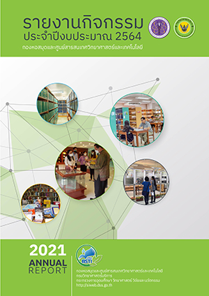 รายงานกิจกรรม สท. ประจำปี 2564
