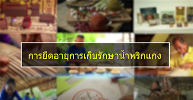 การเก็บรักษาน้ำพริกแกง