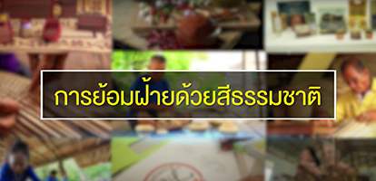 การย้อมสีธรรมชาติ
