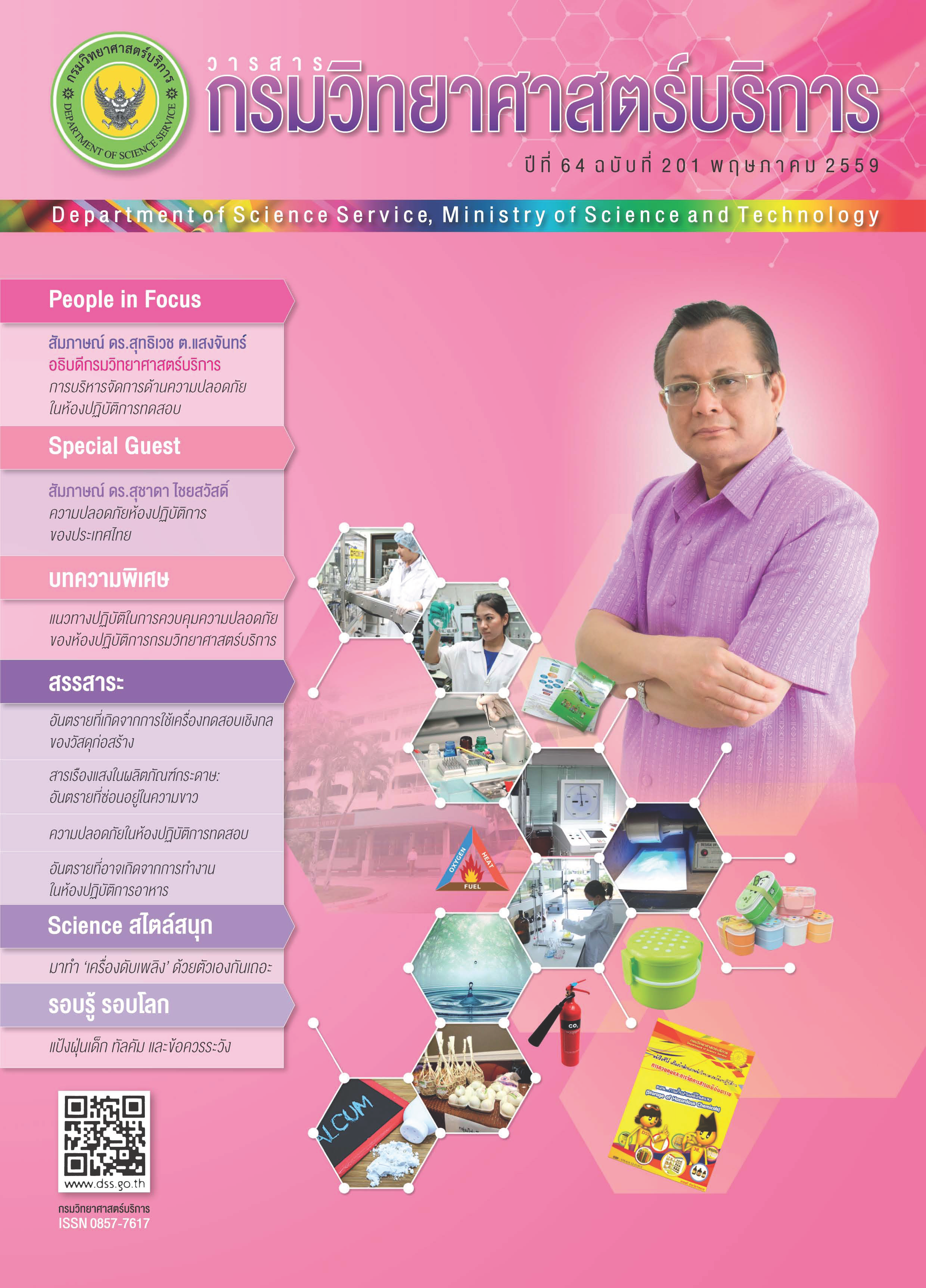 วารสารกรมวิทยาศาสตร์บริการ ปีที่ 64 ฉบับที่ 201