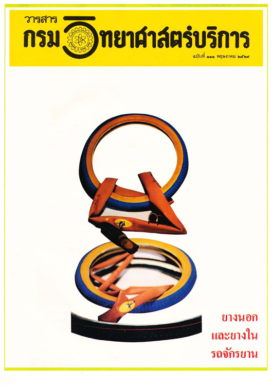 วารสารกรมวิทยาศาสตร์บริการ ปีที่ 34 ฉบับที่ 111