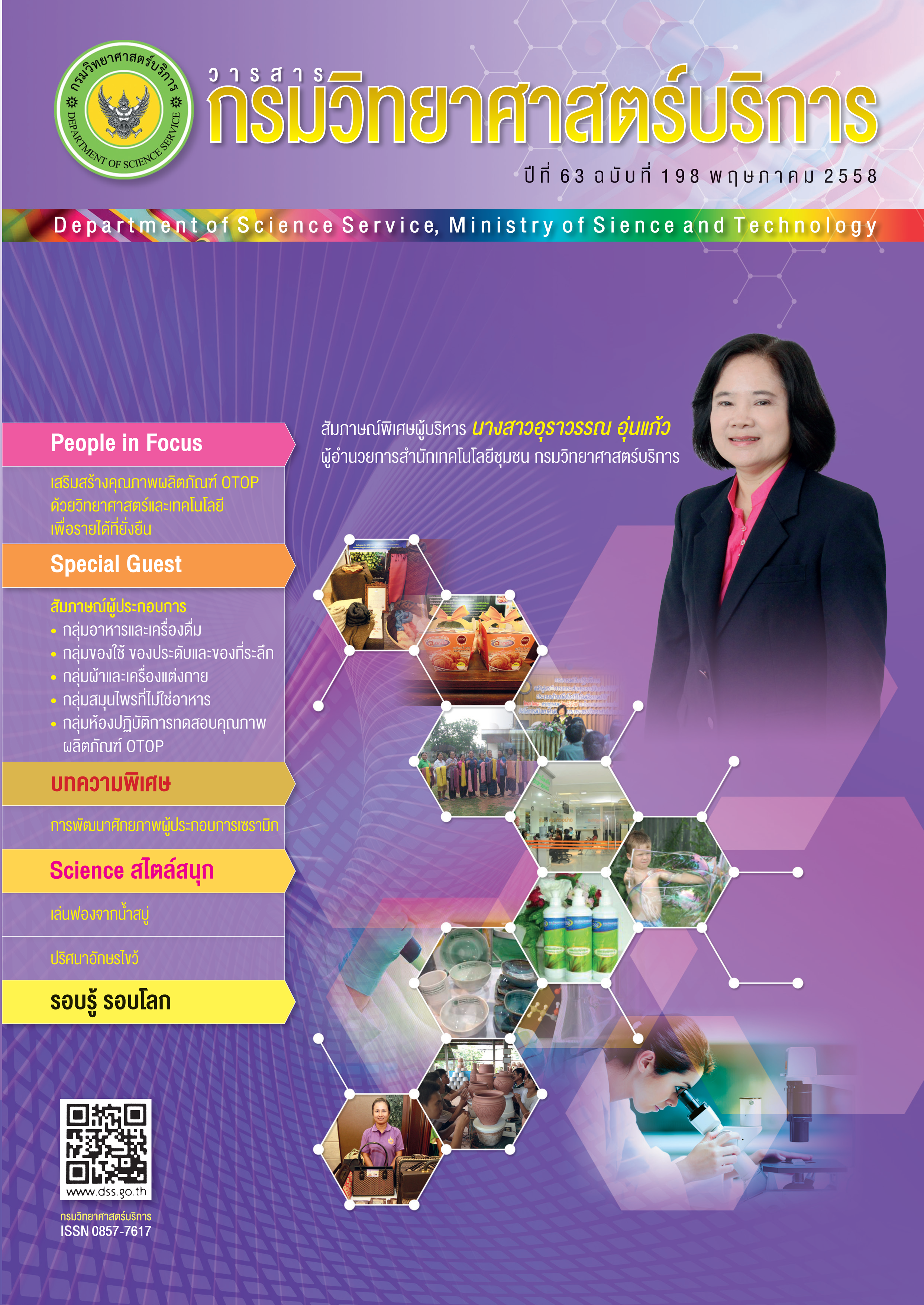 วารสารกรมวิทยาศาสตร์บริการ ปีที่ 63 ฉบับที่ 198