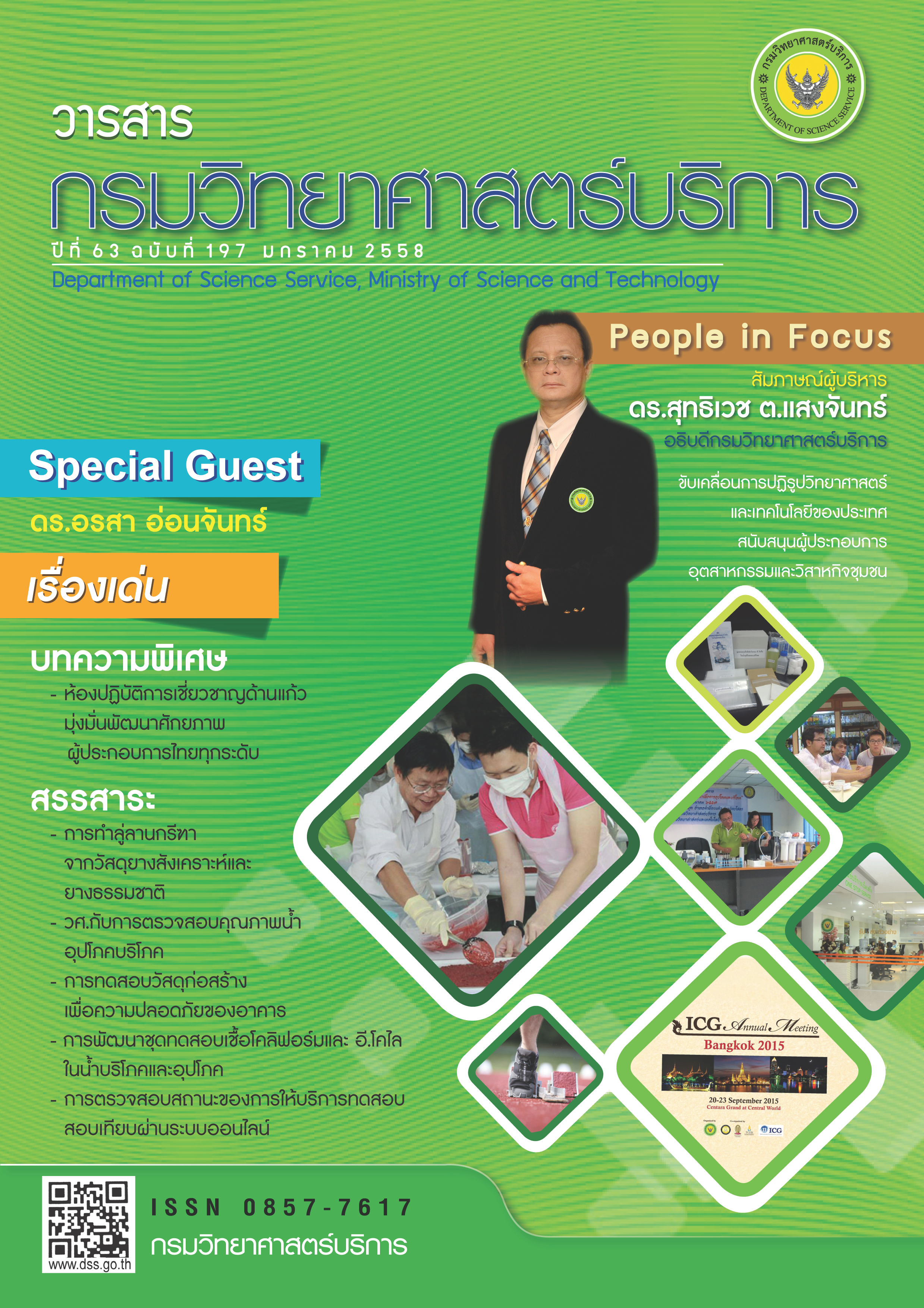 วารสารกรมวิทยาศาสตร์บริการ ปีที่ 63 ฉบับที่ 197