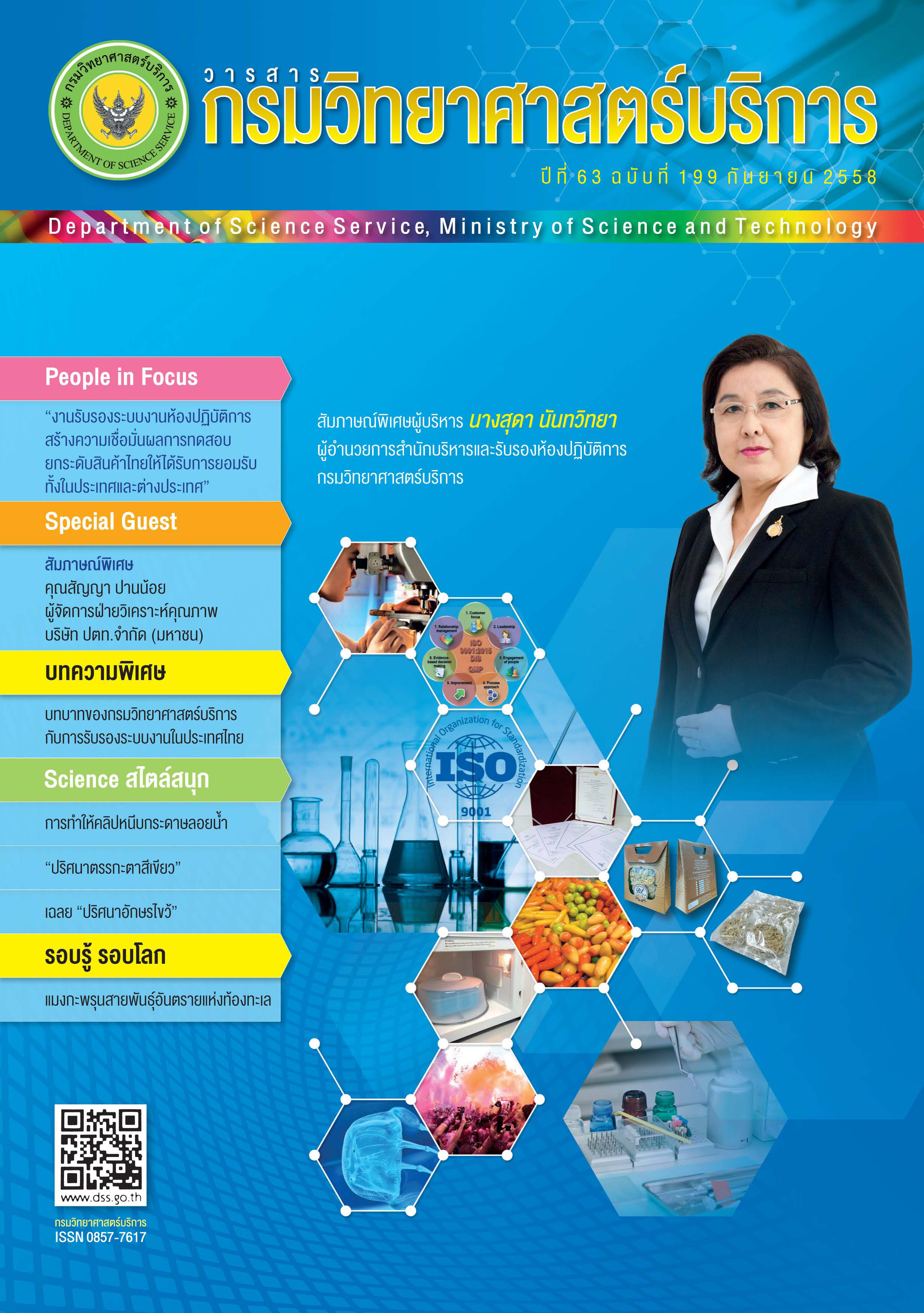 วารสารกรมวิทยาศาสตร์บริการ ปีที่ 63 ฉบับที่ 199