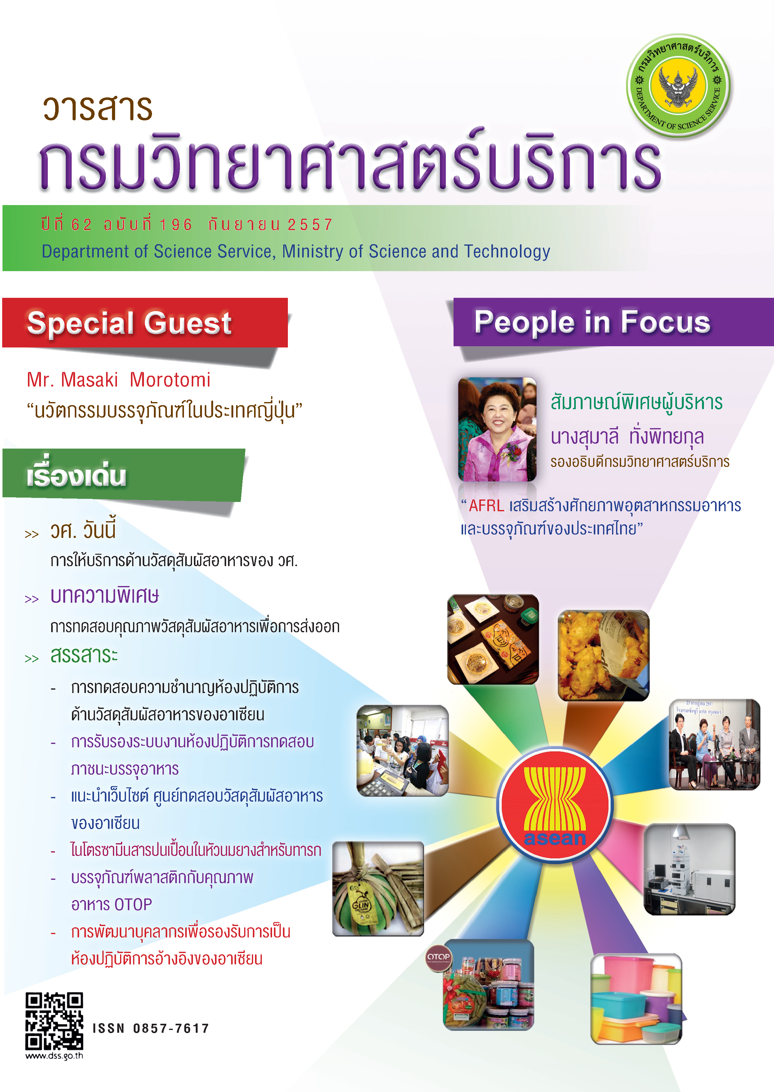 วารสารกรมวิทยาศาสตร์บริการ ปีที่ 62 ฉบับที่ 196