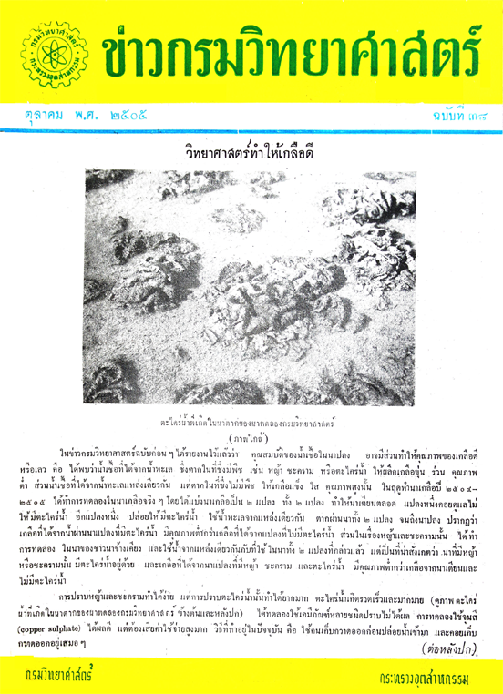 วารสารกรมวิทยาศาสตร์บริการ ปีที่ 10 ฉบับที่ 38