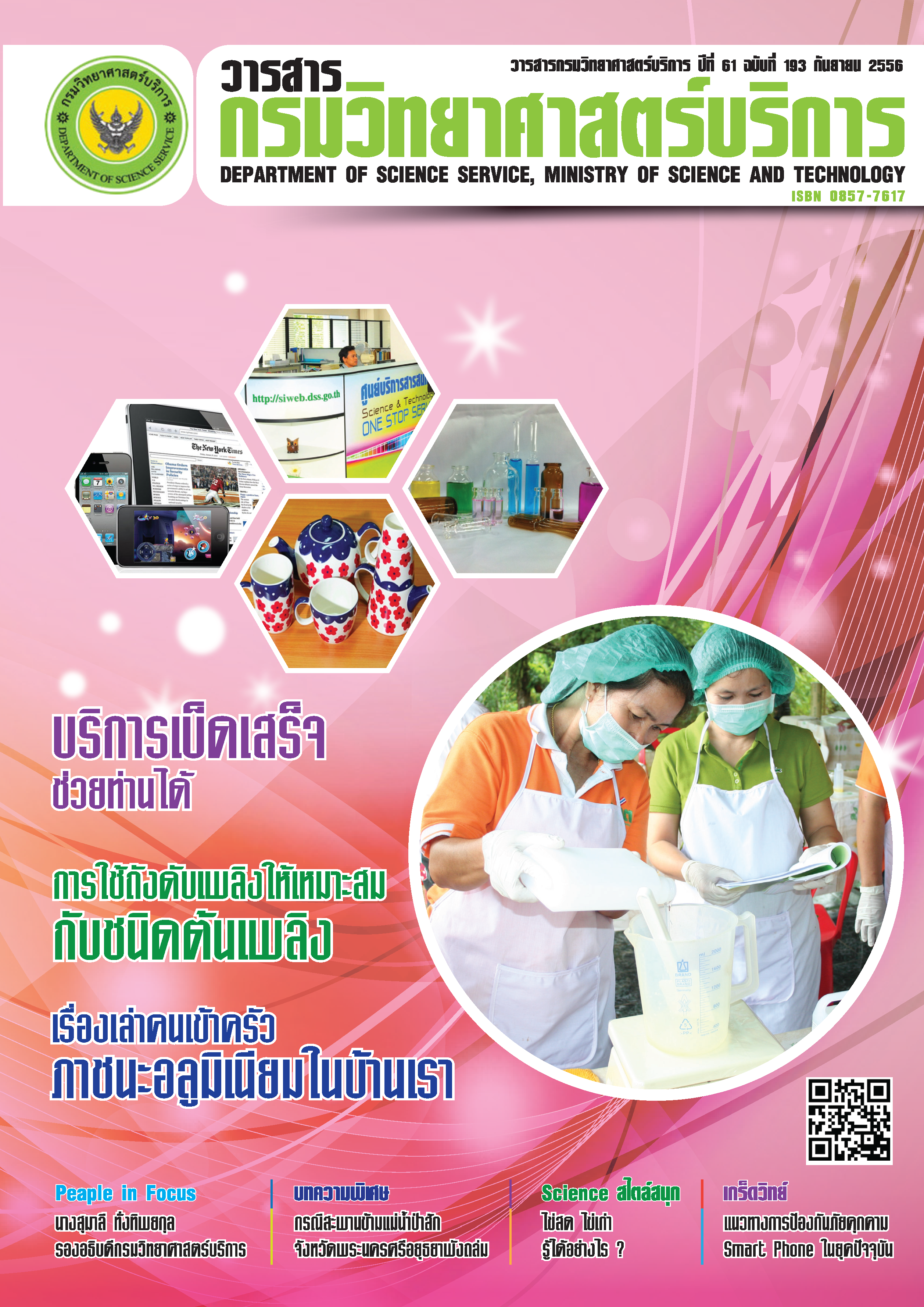 วารสารกรมวิทยาศาสตร์บริการ ปีที่ 61 ฉบับที่ 193