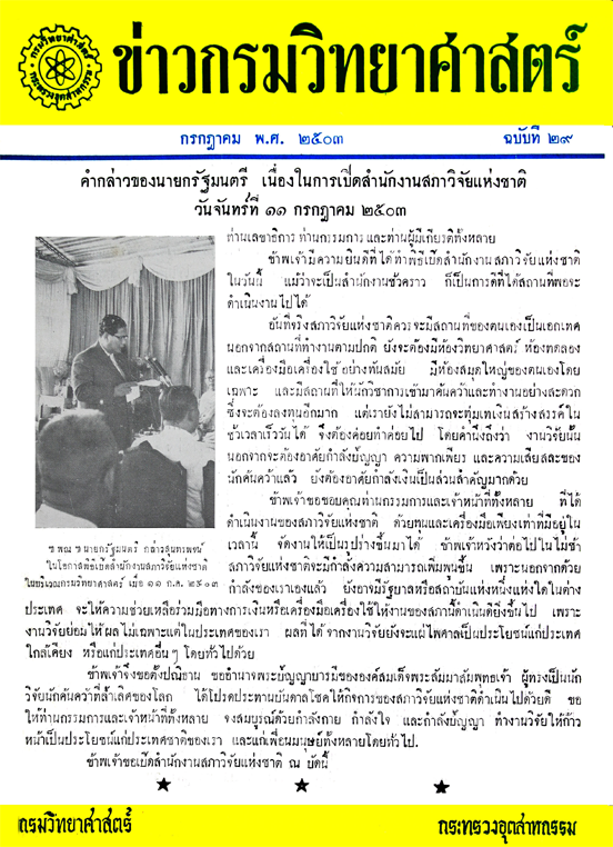 วารสารกรมวิทยาศาสตร์บริการ ปีที่ 8 ฉบับที่ 29