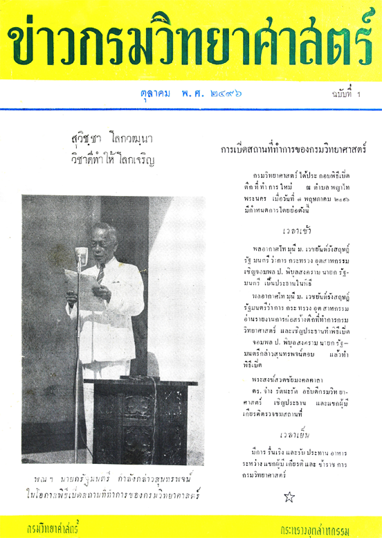 วารสารกรมวิทยาศาสตร์บริการ ปีที่ 1 ฉบับที่ 1