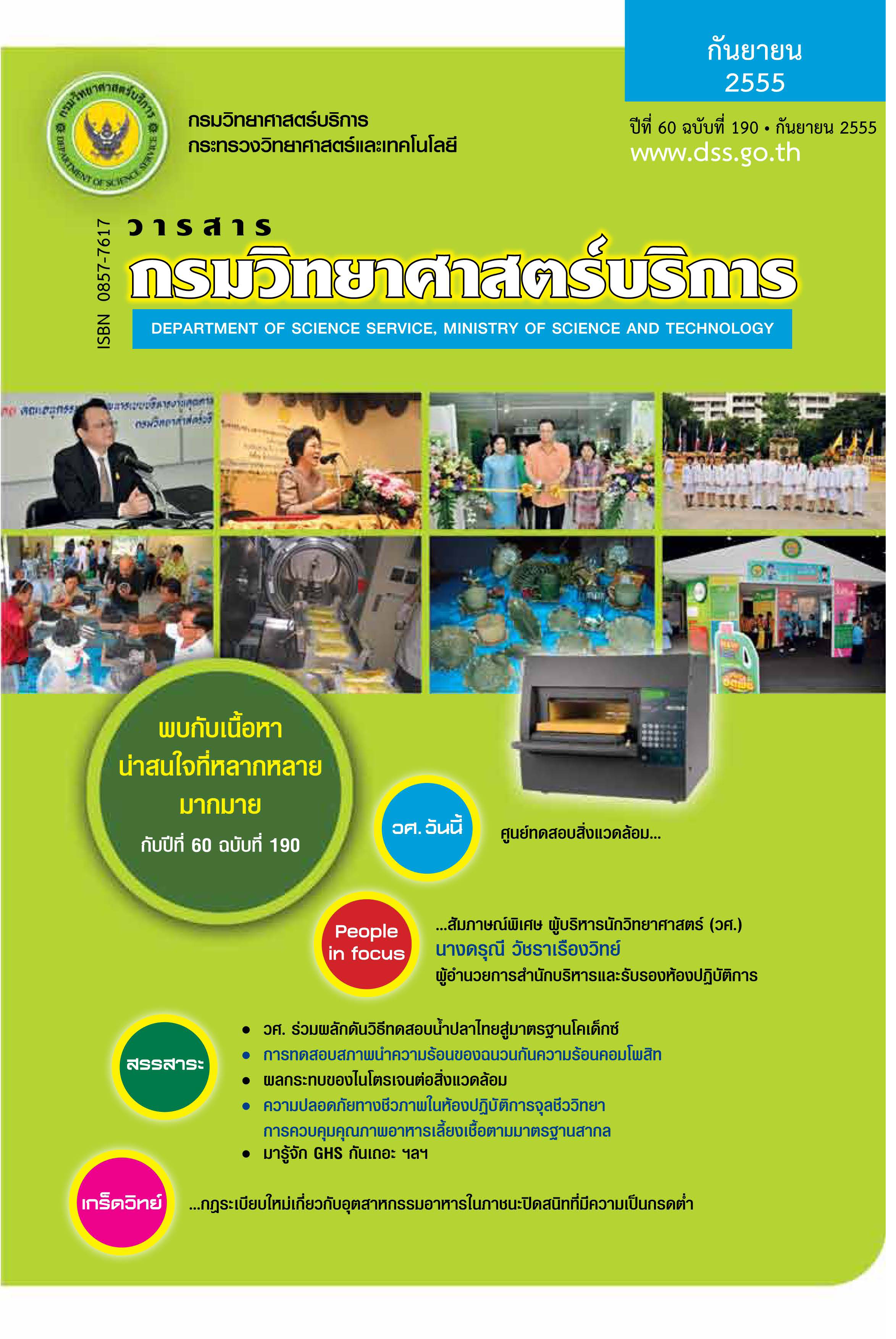 วารสารกรมวิทยาศาสตร์บริการ ปีที่ 60 ฉบับที่ 190