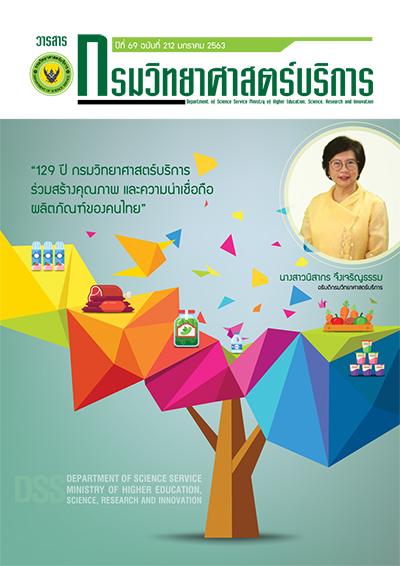 วารสารกรมวิทยาศาสตร์บริการ ปีที่ 69 ฉบับที่ 212