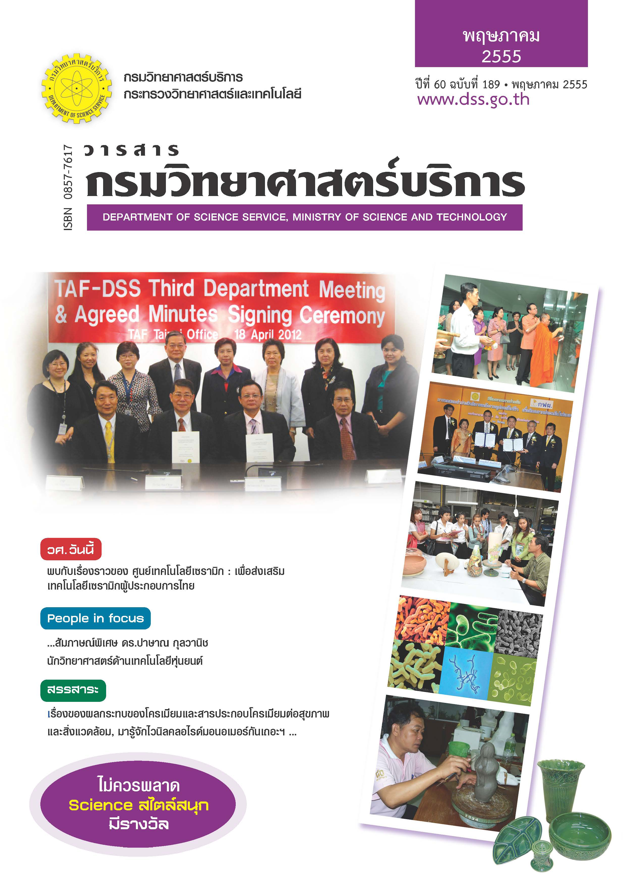 วารสารกรมวิทยาศาสตร์บริการ ปีที่ 60 ฉบับที่ 189