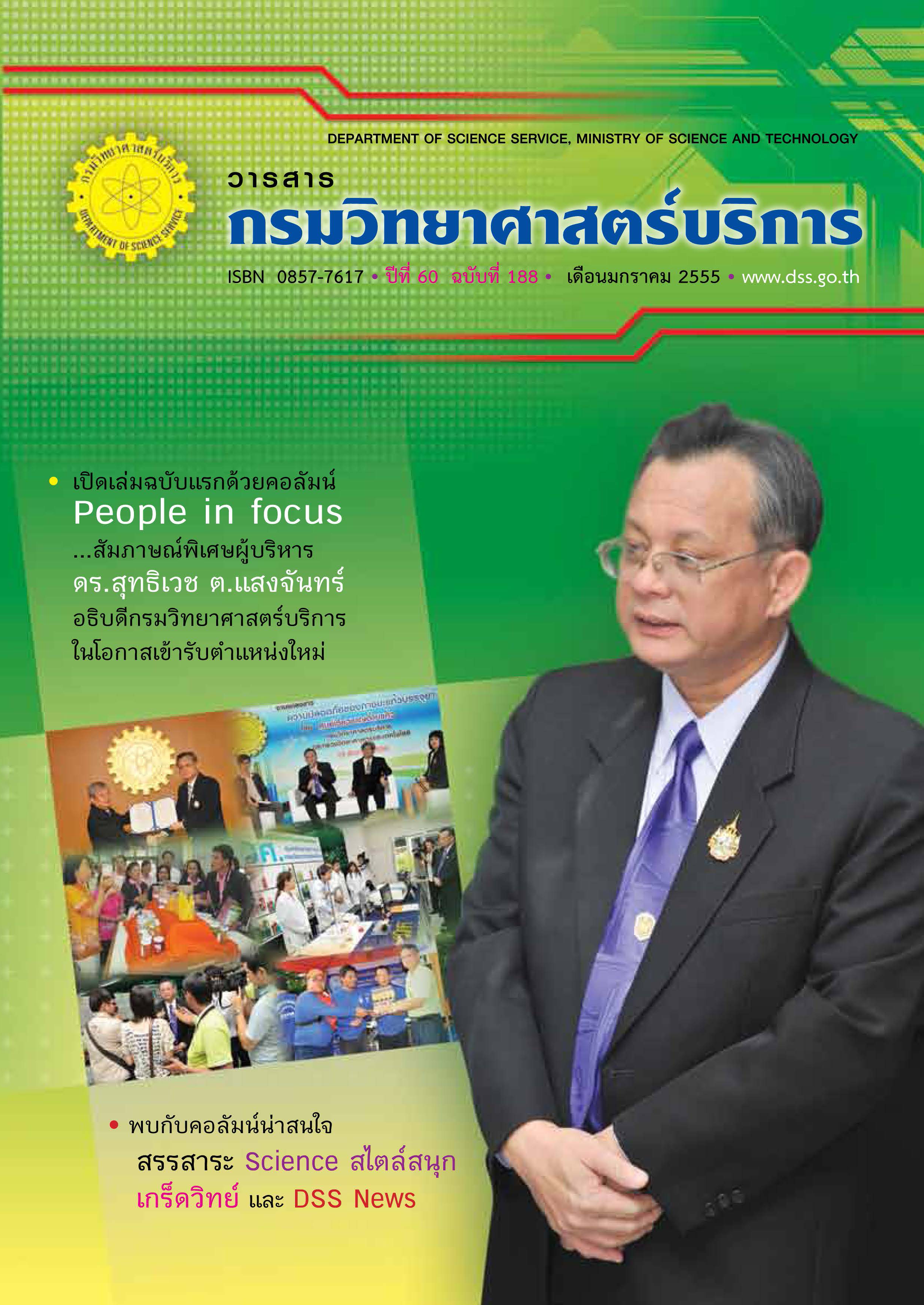 วารสารกรมวิทยาศาสตร์บริการ ปีที่ 60 ฉบับที่ 188