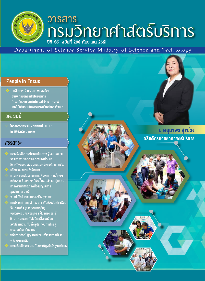 วารสารกรมวิทยาศาสตร์บริการ ปีที่ 66 ฉบับที่ 208
