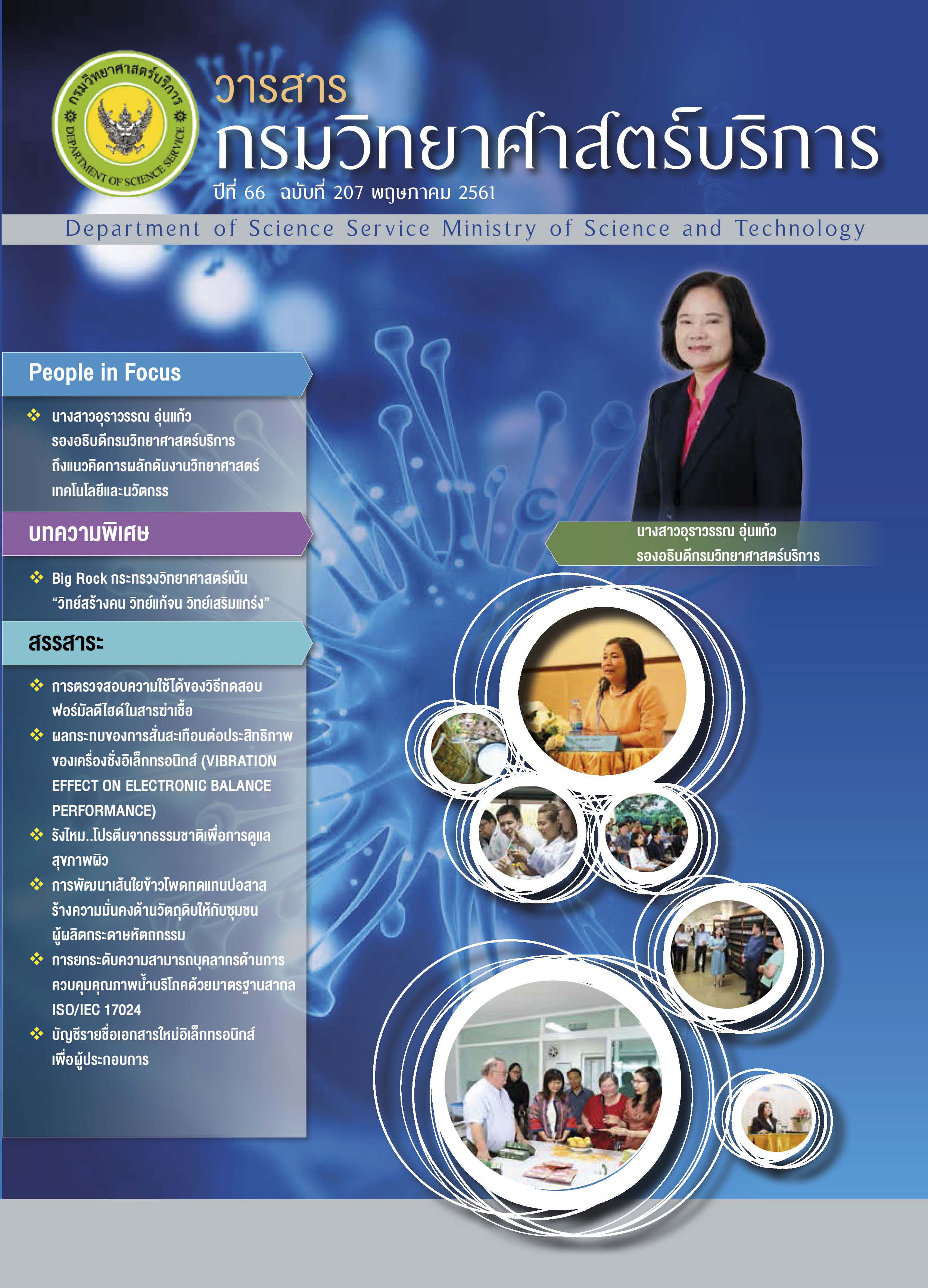 วารสารกรมวิทยาศาสตร์บริการ ปีที่ 66 ฉบับที่ 207