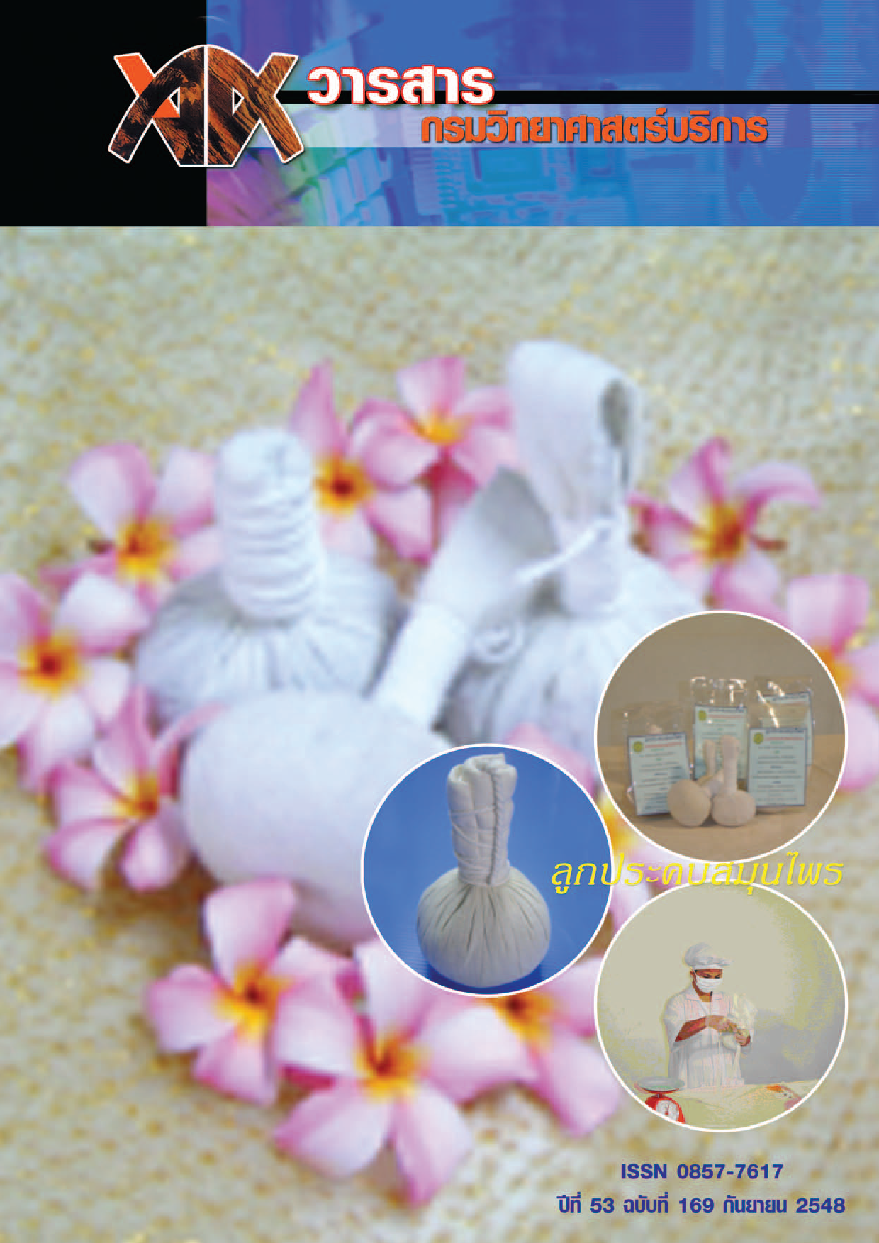 วารสารกรมวิทยาศาสตร์บริการ ปีที่ 53 ฉบับที่ 169