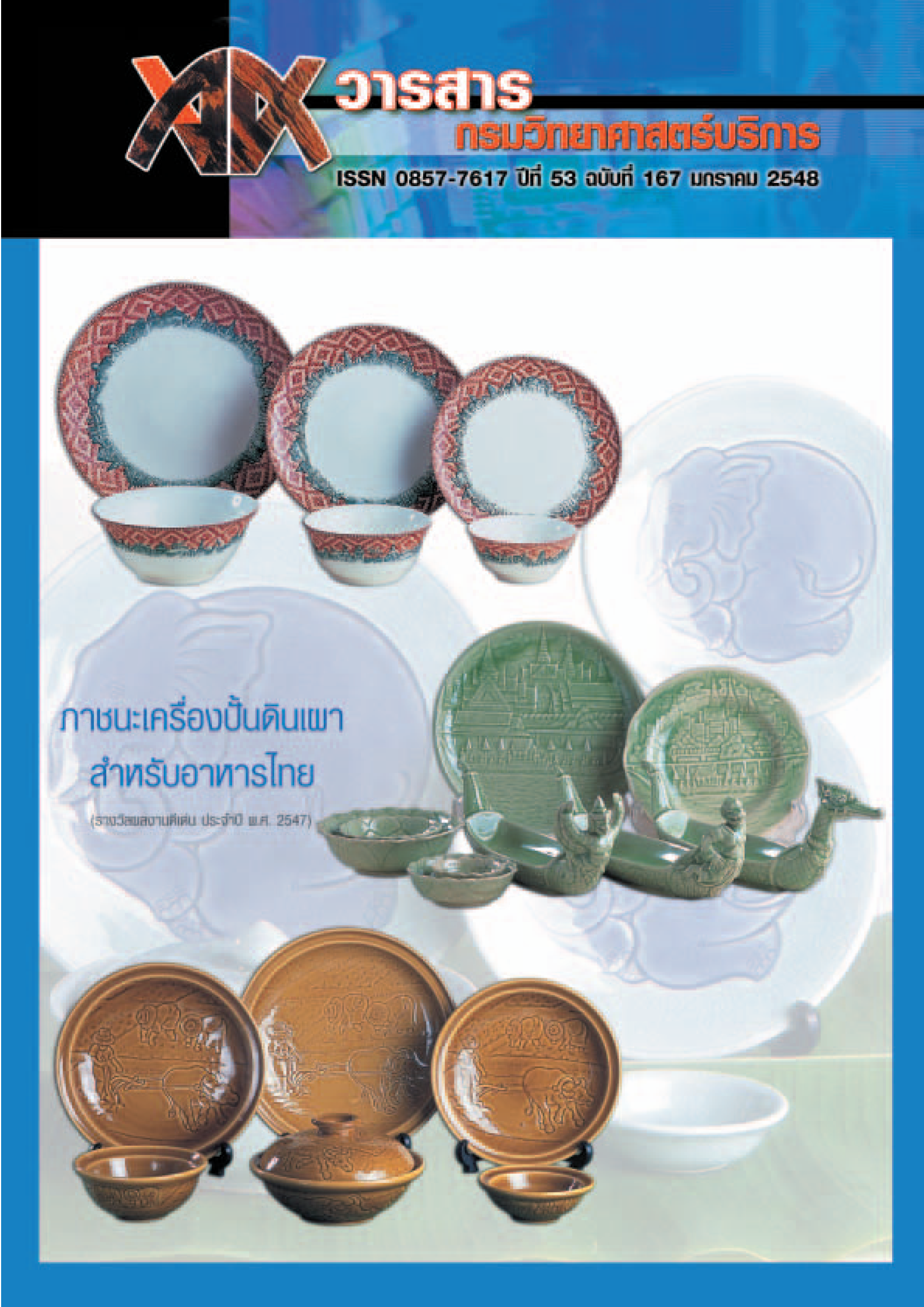 วารสารกรมวิทยาศาสตร์บริการ ปีที่ 53 ฉบับที่ 167