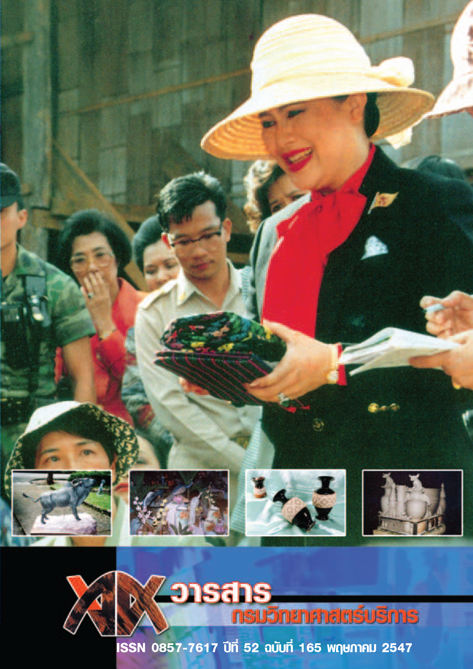 วารสารกรมวิทยาศาสตร์บริการ ปีที่ 52 ฉบับที่ 165