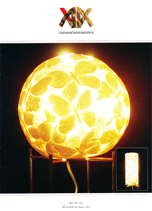 วารสารกรมวิทยาศาสตร์บริการ ปีที่ 48 ฉบับที่ 154
