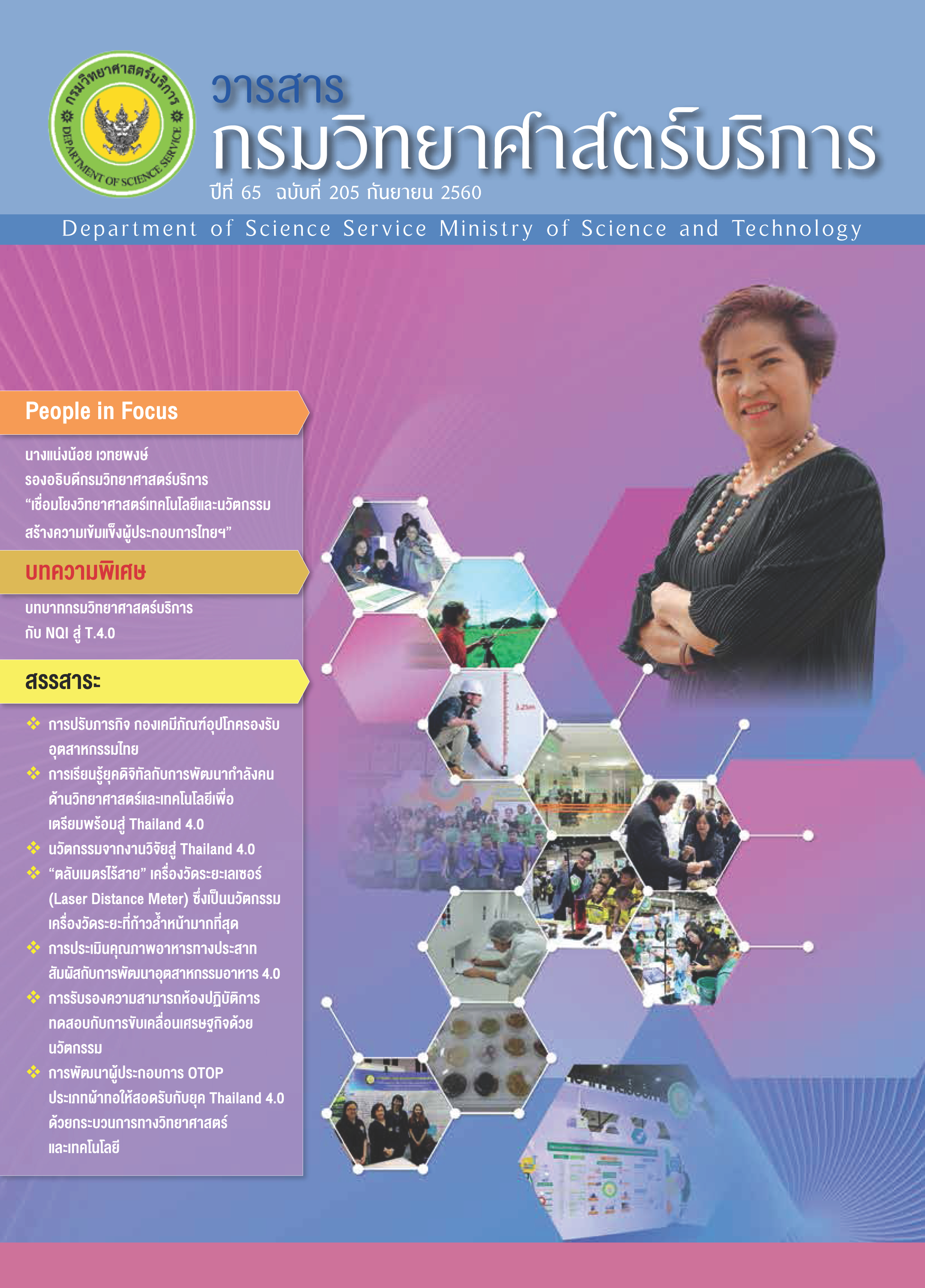 วารสารกรมวิทยาศาสตร์บริการ ปีที่ 65 ฉบับที่ 205