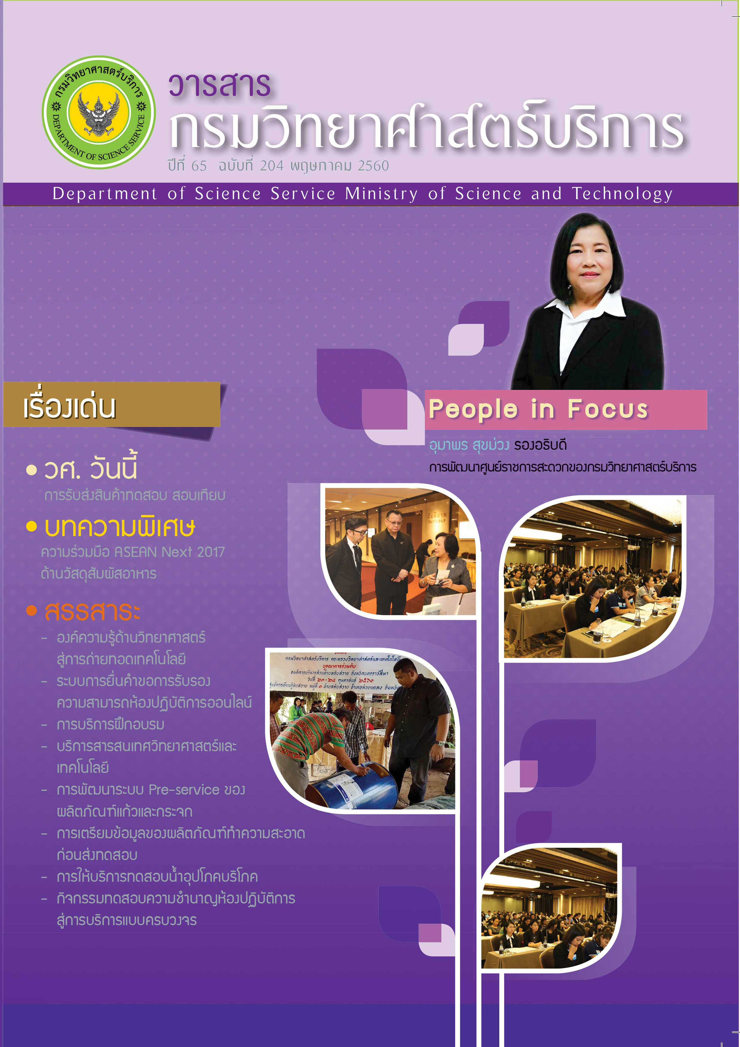 Vol.65 No.204 วารสารกรมวิทยาศาสตร์บริการ ปีที่ 65 ฉบับที่ 204