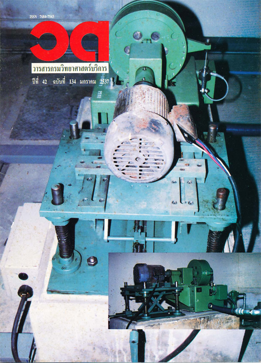 วารสารกรมวิทยาศาสตร์บริการ ปีที่ 42 ฉบับที่ 134