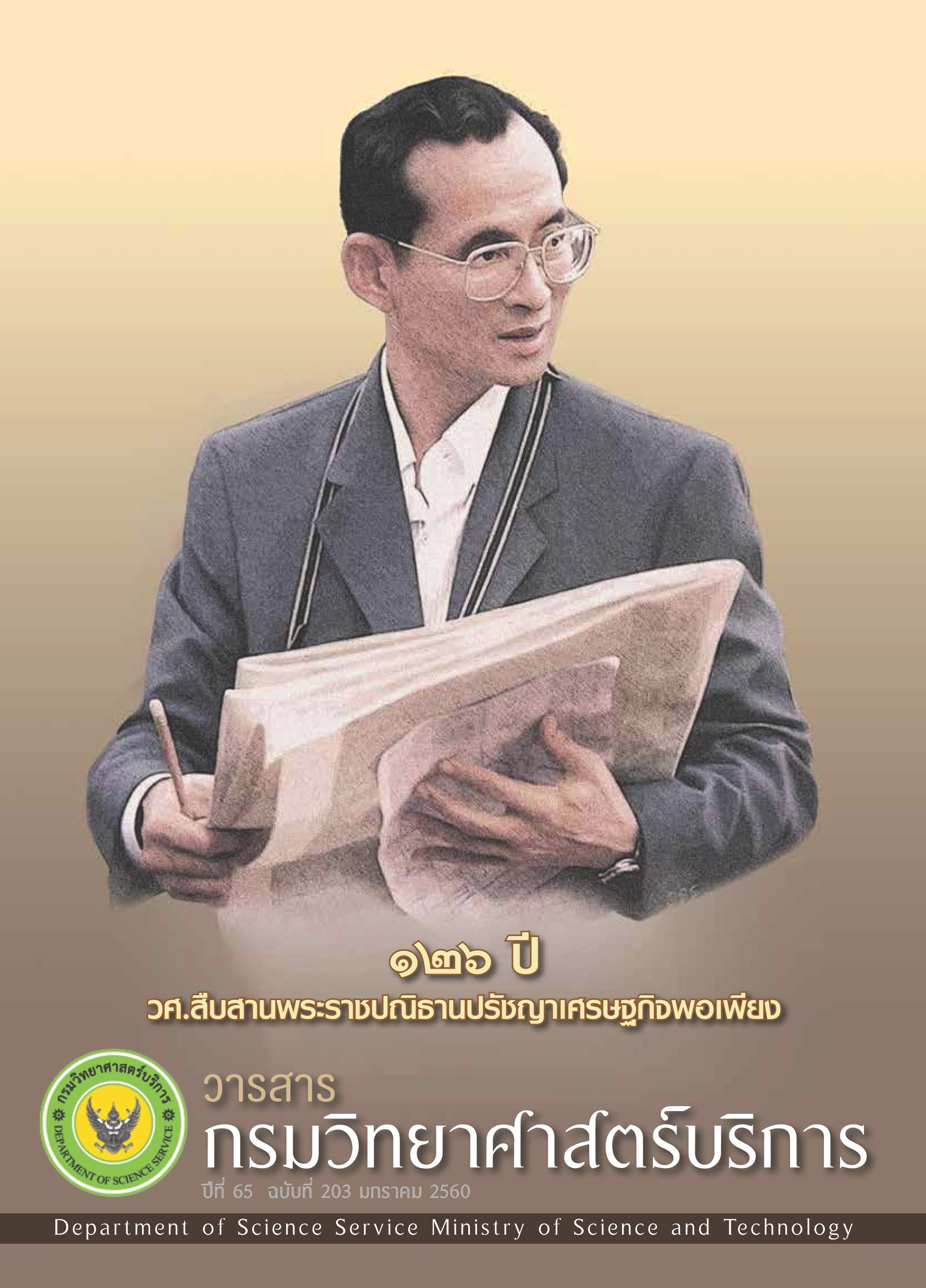 วารสารกรมวิทยาศาสตร์บริการ ปีที่ 65 ฉบับที่ 203