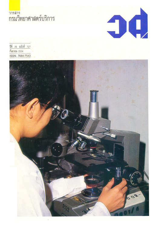 วารสารกรมวิทยาศาสตร์บริการ ปีที่ 39 ฉบับที่ 127