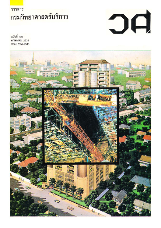วารสารกรมวิทยาศาสตร์บริการ ฉบับที่ 123