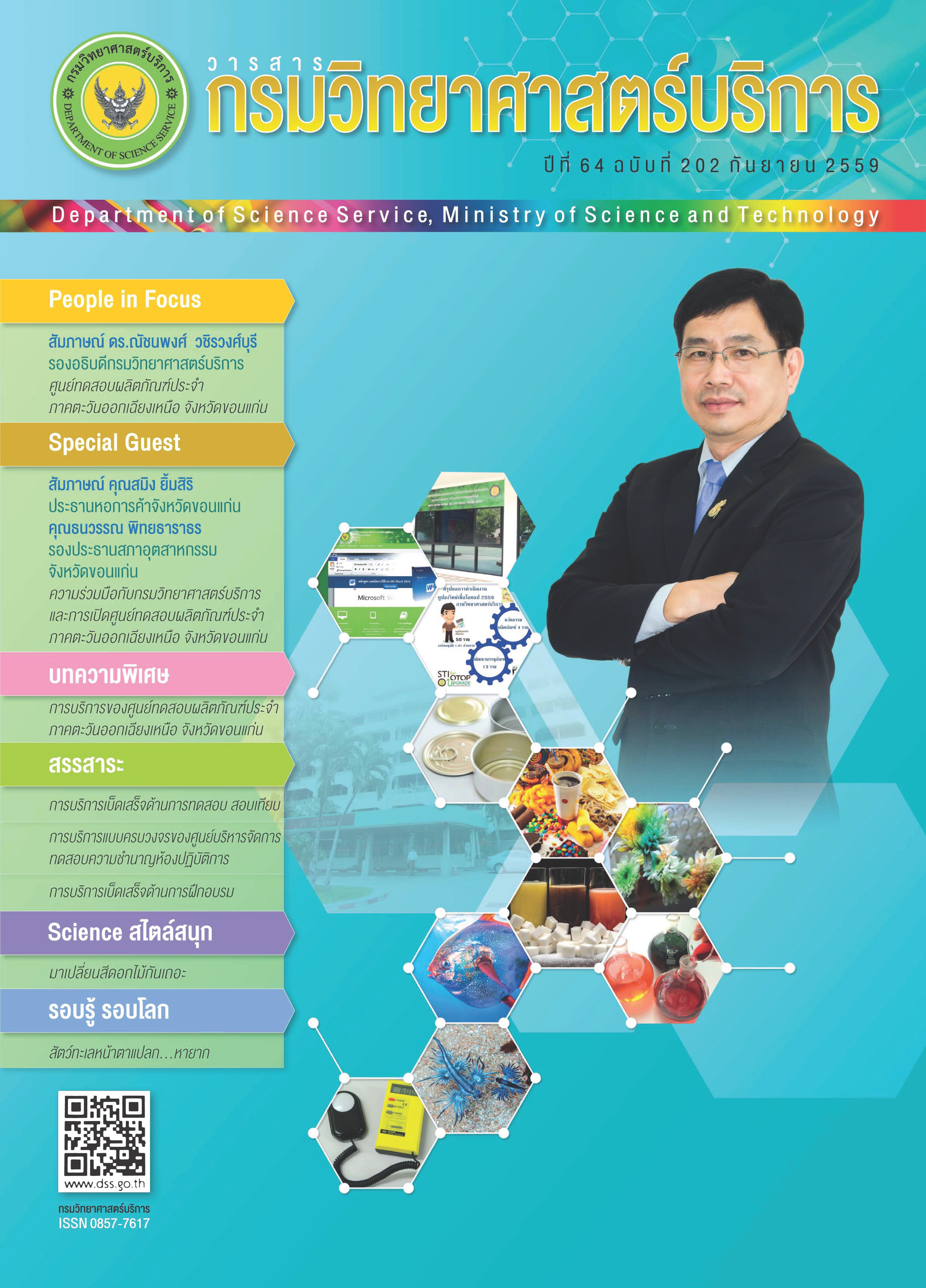 วารสารกรมวิทยาศาสตร์บริการ ปีที่ 64 ฉบับที่ 202