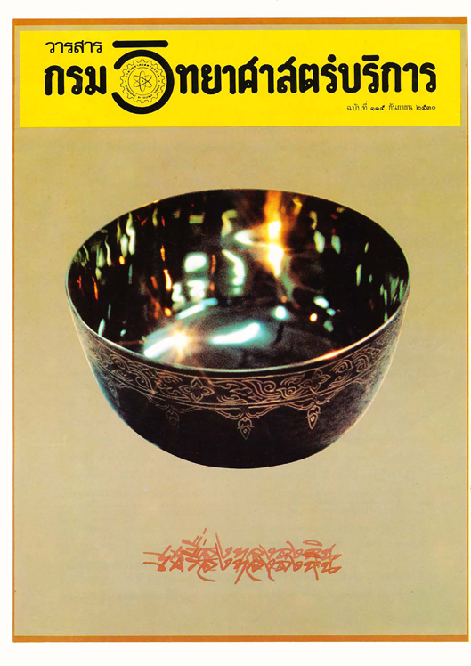 วารสารกรมวิทยาศาสตร์บริการ ปีที่ 35 ฉบับที่ 115