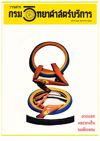 วารสารกรมวิทยาศาสตร์บริการ ปีที่ 34 ฉบับที่ 111