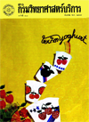 วารสารกรมวิทยาศาสตร์บริการ ปีที่ 33 ฉบับที่ 109