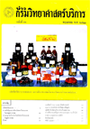 วารสารกรมวิทยาศาสตร์บริการ ปีที่ 28 ฉบับที่ 93