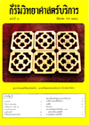 วารสารกรมวิทยาศาสตร์บริการ ปีที่ 27 ฉบับที่ 91