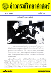 วารสารกรมวิทยาศาสตร์บริการ ปีที่ 18 ฉบับที่ 63