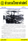 วารสารกรมวิทยาศาสตร์บริการ ปีที่ 17 ฉบับที่ 62