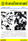 วารสารกรมวิทยาศาสตร์บริการ ปีที่ 16 ฉบับที่ 61