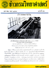 วารสารกรมวิทยาศาสตร์บริการ ปีที่ 16 ฉบับที่ 59