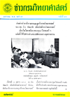 วารสารกรมวิทยาศาสตร์บริการ ปีที่ 12 ฉบับที่ 43