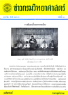 วารสารกรมวิทยาศาสตร์บริการ ปีที่ 11 ฉบับที่ 40