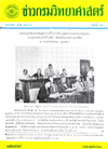 วารสารกรมวิทยาศาสตร์บริการ ปีที่ 11 ฉบับที่ 39
