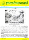 วารสารกรมวิทยาศาสตร์บริการ ปีที่ 10 ฉบับที่ 38