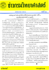 วารสารกรมวิทยาศาสตร์บริการ ปีที่ 6 ฉบับที่ 22
