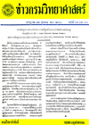 วารสารกรมวิทยาศาสตร์บริการ ปีที่ 5 ฉบับที่ 17-18