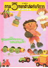 วารสารกรมวิทยาศาสตร์บริการ ปีที่ 37 ฉบับที่ 119